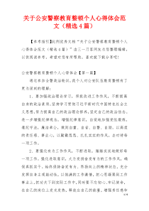 关于公安警察教育整顿个人心得体会范文（精选4篇）