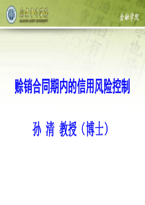 赊销合同期内的信用风险控制