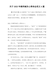 关于2023年教师减负心得体会范文4篇