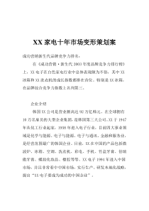 XX家电十年市场变形策划案 （DOC 4页）