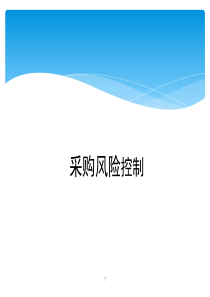 采购风险控制（PPT70页)