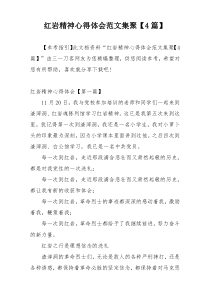 红岩精神心得体会范文集聚【4篇】