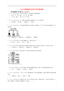 湖南省长沙市2015年中考生物真题试题（含解析）