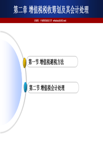 2章增值税税收筹划及其会计处理