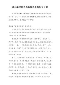 我的拿手好戏是包饺子优秀作文3篇