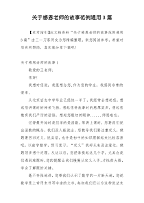 关于感恩老师的故事范例通用3篇