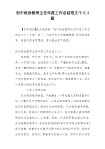 初中政治教师主任年度工作总结范文个人3篇