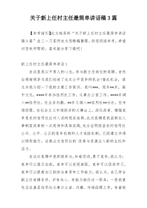 关于新上任村主任最简单讲话稿3篇