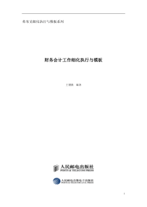 363732--弗布克细化执行与模板系列财务会计工作细化执行与模板--一期一會