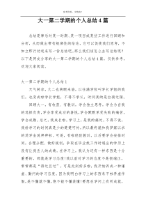 大一第二学期的个人总结4篇