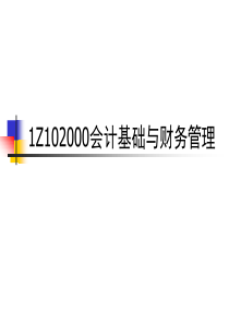 1Z102000会计基础与财务管理