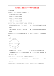 江苏省连云港市2018年中考生物真题试题（含解析）