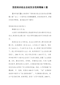 党校培训结业总结发言范例精编3篇