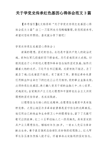 关于学党史传承红色基因心得体会范文3篇