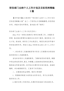 财务部门出纳个人工作计划及目标范例精编3篇