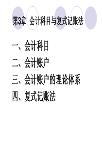 3会计学原理(3会计科与复式记账法)