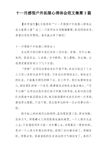 十一月感悟户外拓展心得体会范文集聚3篇