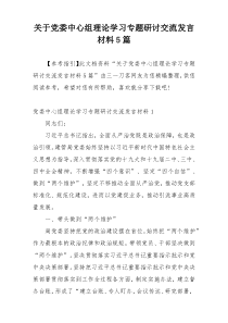 关于党委中心组理论学习专题研讨交流发言材料5篇