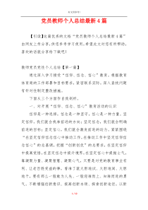 党员教师个人总结最新4篇