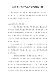 2023消防员个人工作总结范文4篇