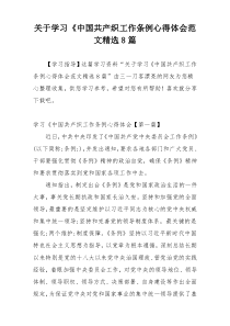 关于学习《中国共产织工作条例心得体会范文精选8篇