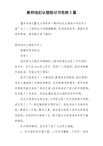 教师违纪认错检讨书范例3篇