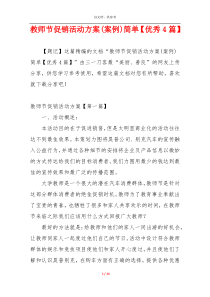 教师节促销活动方案(案例)简单【优秀4篇】