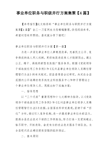 事业单位职务与职级并行方案集聚【4篇】