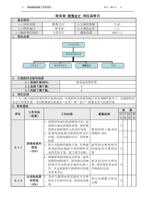 4财务部销售会计岗位说明书