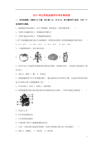 江苏省盐城市2017年中考生物真题试题（含解析）