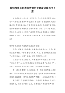 教师节将至向老师致敬的主题演讲稿范文5篇