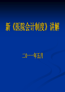 512医院会计制度讲解