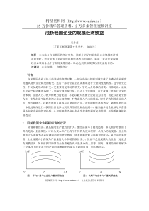 0104030 浅析我国企业的规模经济效益