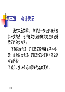 5会计学基础第五章会计凭证