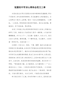 短篇初中军训心得体会范文三章