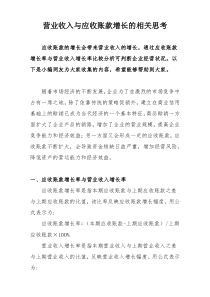 营业收入与应收账款增长的相关思考