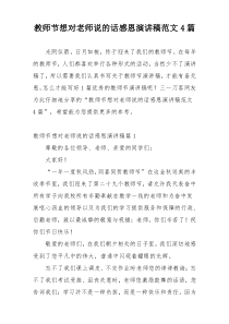 教师节想对老师说的话感恩演讲稿范文4篇