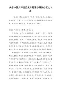 关于中国共产党历史专题课心得体会范文3篇