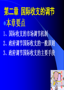 02第二章国际收支的调节