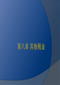 8、其他税金会计核算