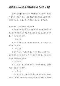 党委理论中心组学习制度范例【实用4篇】