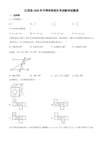 江西省2020年中考数学试题（原卷版）