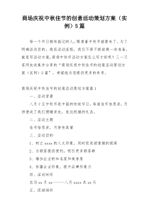 商场庆祝中秋佳节的创意活动策划方案（实例）5篇