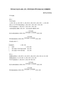 98地方政府公务人员三等考试会计学(财税政)试题解答