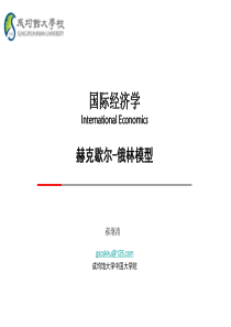 04hjt国际经济学-赫克歇尔俄林模型