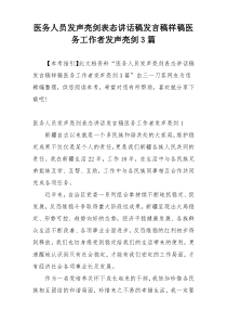 医务人员发声亮剑表态讲话稿发言稿样稿医务工作者发声亮剑3篇