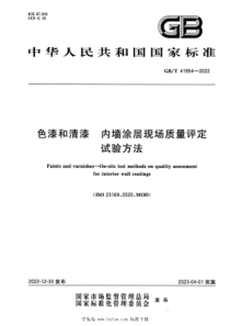 GBT 41954-2022 色漆和清漆 内墙涂层现场质量评定试验方法 