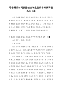 珍惜最后时间鼓励初三学生备战中考演讲稿范文4篇