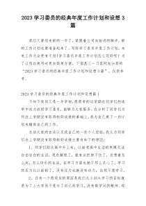 2023学习委员的经典年度工作计划和设想3篇