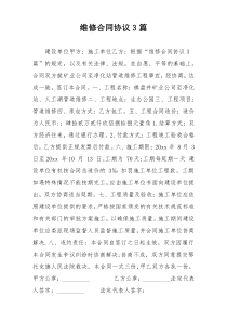 维修合同协议3篇